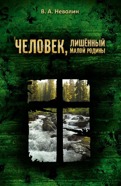 Обложка книги  «Человек, лишённый малой родины»