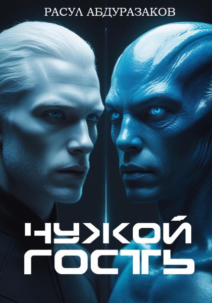 Обложка книги  «Чужой гость»