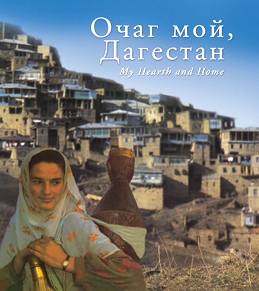 Обложка книги  «Очаг мой, Дагестан»