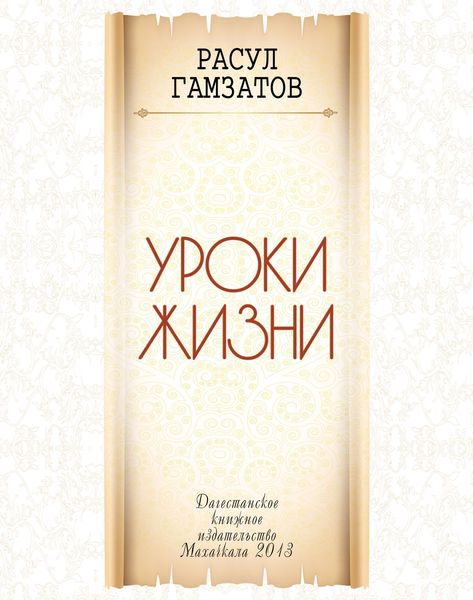 Обложка книги  «Уроки жизни»