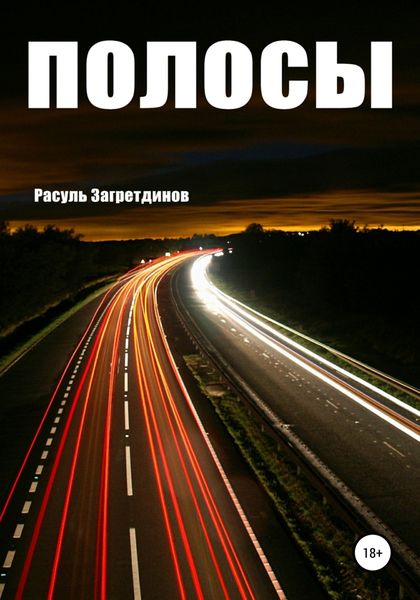 Обложка книги  «Полосы»