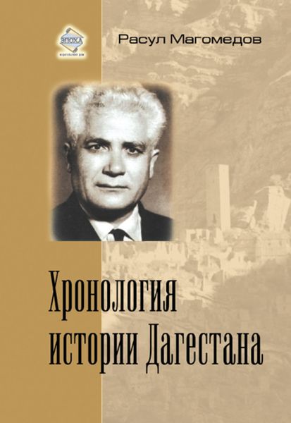 Обложка книги «Хронология истории Дагестана»