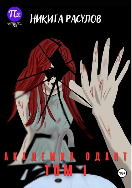 Обложка книги  «Академия Одант: Том I»