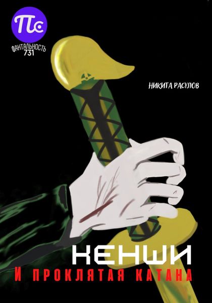 Обложка книги  «Кенши и проклятая катана»