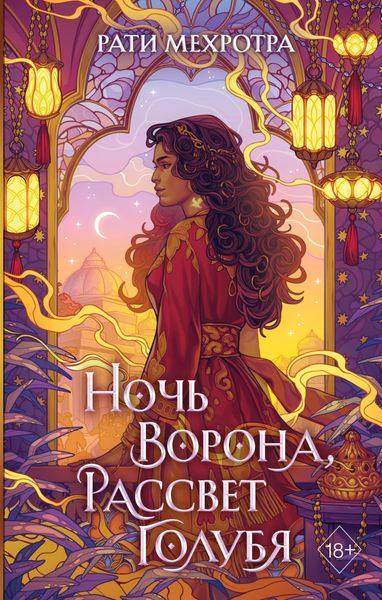 Обложка книги  «Ночь ворона, рассвет голубя»