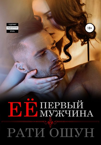 Обложка книги  «Её первый мужчина»