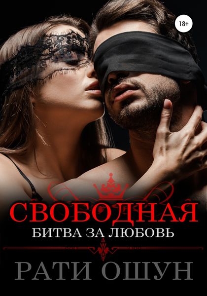 Обложка книги  «Свободная: битва за любовь»
