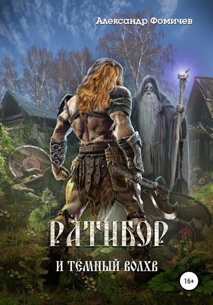 Обложка книги  «Ратибор и тёмный волхв»