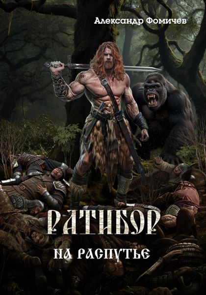 Обложка книги  «Ратибор. На распутье»