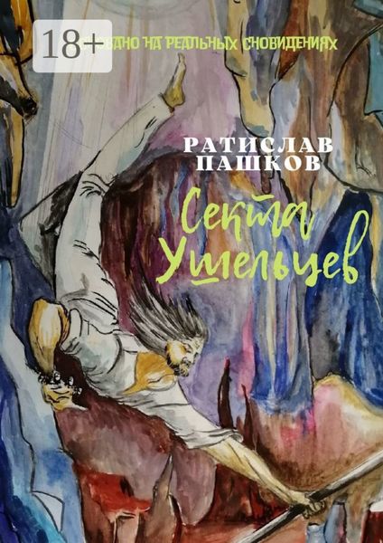 Обложка книги  «Секта Ушельцев. Основано на реальных сновидениях»