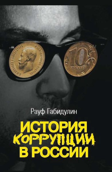 Обложка книги «История коррупции в России»
