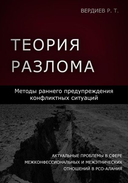 Обложка книги  «Теория разлома»