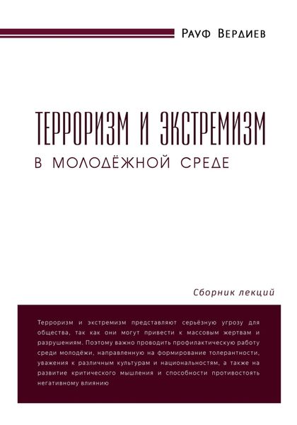 Обложка книги  «Терроризм и экстремизм в молодёжной среде»