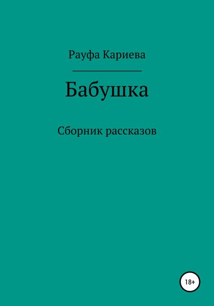 Обложка книги  «Бабушка»