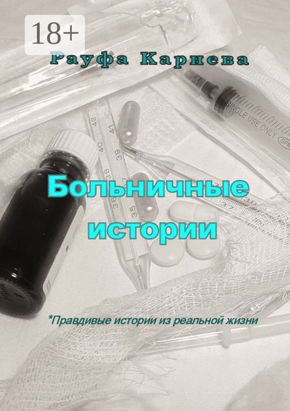 Обложка книги  «Больничные истории»