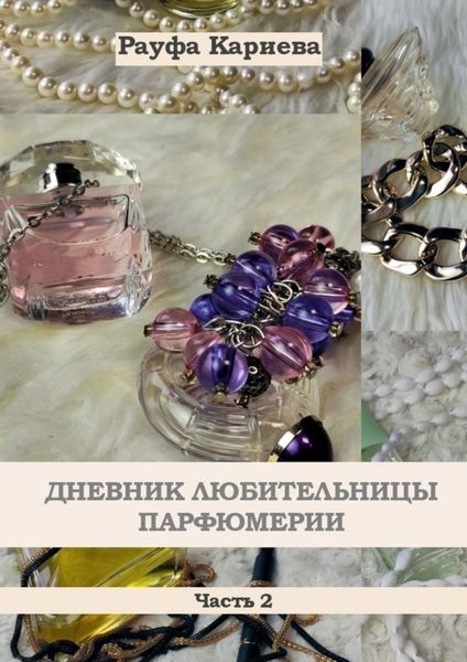 Обложка книги  «Дневник любительницы парфюмерии. Часть 2»