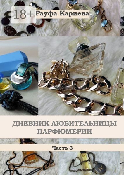 Обложка книги  «Дневник любительницы парфюмерии. Часть 3»