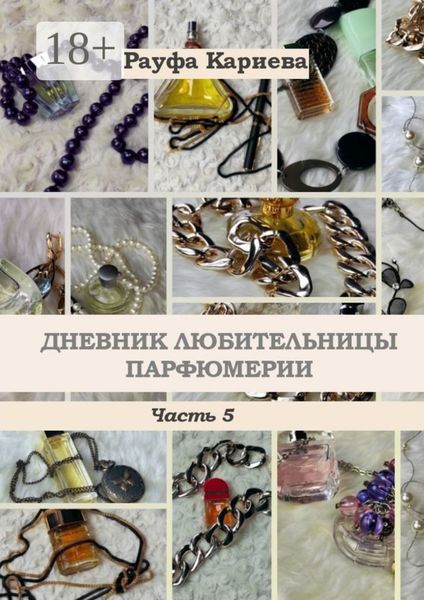 Обложка книги  «Дневник любительницы парфюмерии. Часть 5»