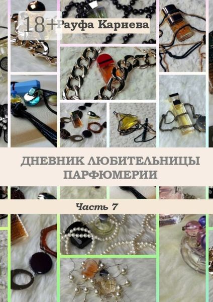 Обложка книги  «Дневник любительницы парфюмерии. Часть 7»