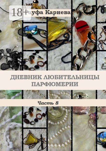 Обложка книги  «Дневник любительницы парфюмерии. Часть 8»