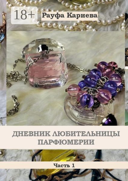 Обложка книги  «Дневник любительницы парфюмерии. Часть 1»