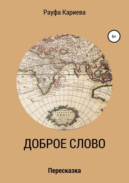 Обложка книги  «Доброе слово»