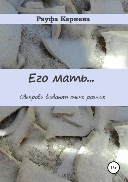 Обложка книги «Его Мать»