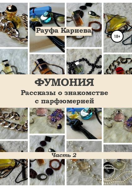 Обложка книги  «Фумония. Рассказы о знакомстве с парфюмерией. Часть 2»