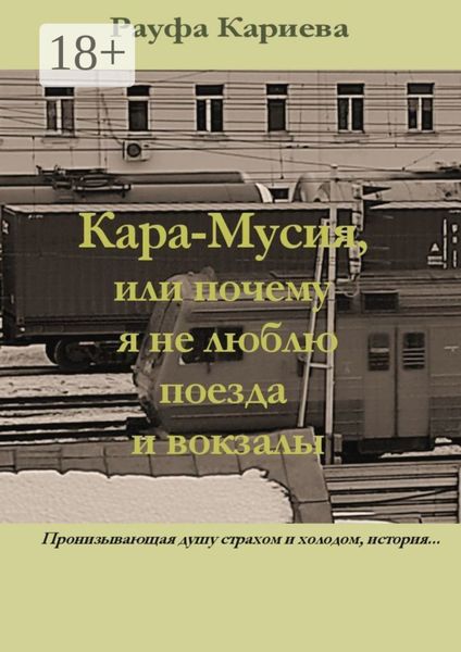 Обложка книги  «Кара-Мусия, или Почему я не люблю поезда и вокзалы»