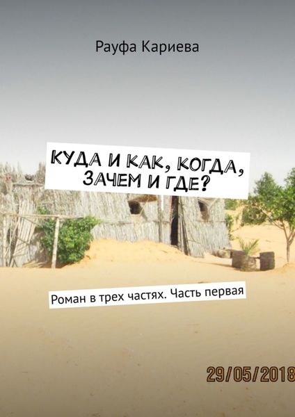 Обложка книги  «Куда и как, когда, зачем и где? Роман в трех частях. Часть первая»