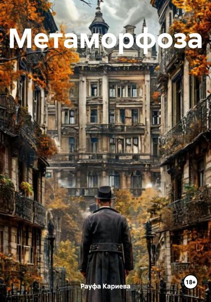 Обложка книги  «Метаморфоза»