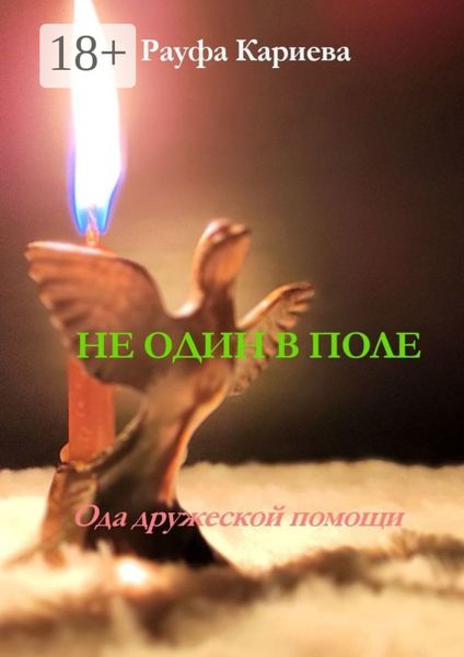 Обложка книги  «Не один в поле. Ода дружеской помощи»