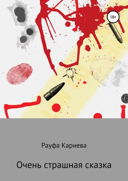 Обложка книги  «Очень страшная сказка»