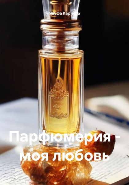 Обложка книги  «Парфюмерия – моя любовь»