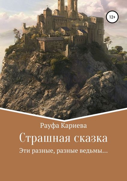 Обложка книги  «Страшная сказка»