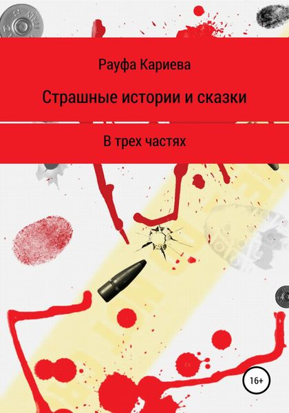 Обложка книги  «Страшные истории и сказки»