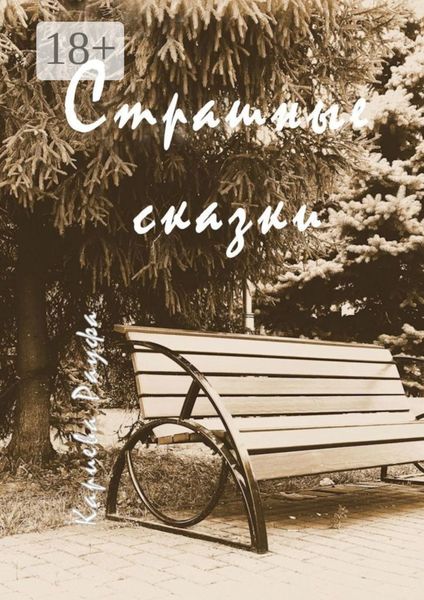 Обложка книги  «Страшные сказки»