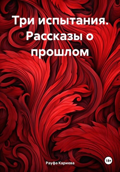 Обложка книги  «Три испытания. Рассказы о прошлом»