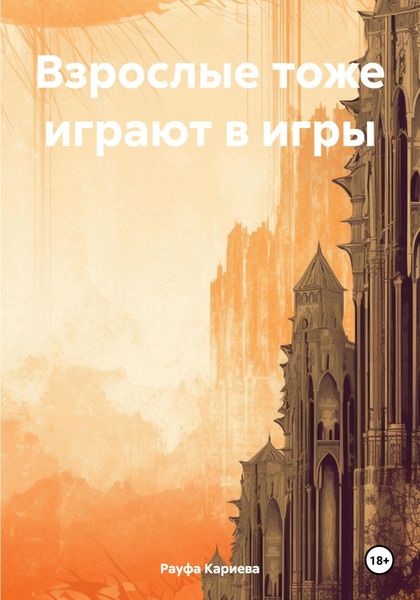 Обложка книги  «Взрослые тоже играют в игры»