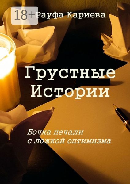 Обложка книги  «Грустные истории. Бочка печали с ложкой оптимизма»