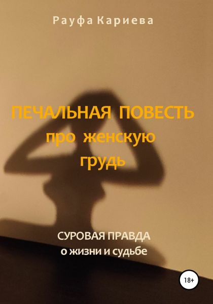 Обложка книги  «Печальная повесть про женскую грудь»