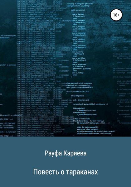 Обложка книги  «Повесть о тараканах»