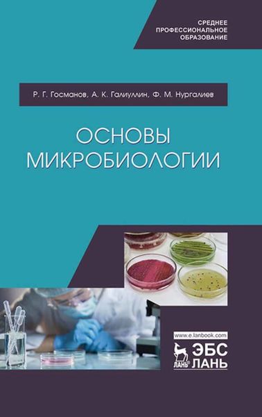 Обложка книги  «Основы микробиологии»