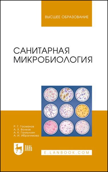 Обложка книги  «Санитарная микробиология»