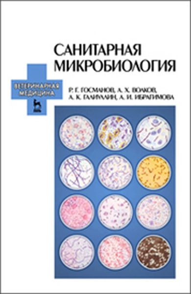 Обложка книги  «Санитарная микробиология»