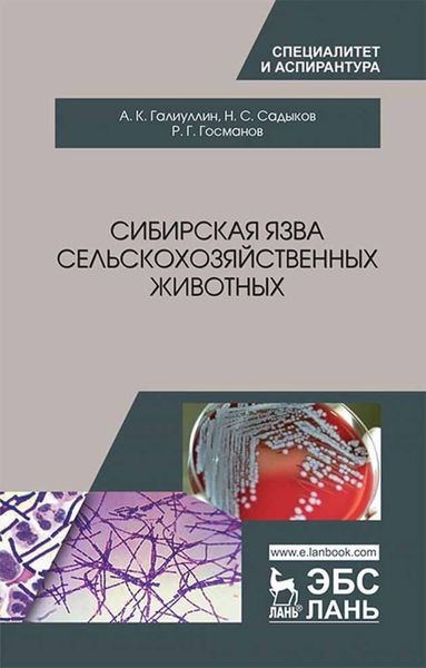 Обложка книги  «Сибирская язва сельскохозяйственных животных»