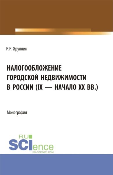 Обложка книги  «Налогообложение городской недвижимости в России (IX – начало XX вв.). (Аспирантура, Бакалавриат, Магистратура). Монография.»