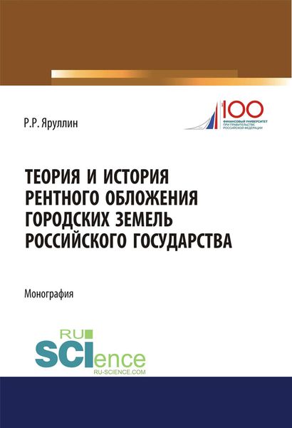 Обложка книги  «Теория и история рентного обложения городских земель российского государства»