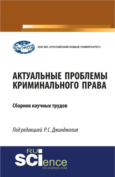 Обложка книги  «Актуальные проблемы криминального права. (Бакалавриат, Магистратура, Специалитет). Сборник материалов.»