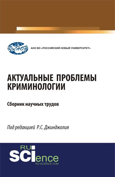 Обложка книги  «Актуальные проблемы криминологии. (Бакалавриат, Магистратура, Специалитет). Монография.»